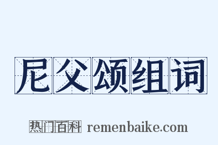 尼父颂组词是什么意思的图片